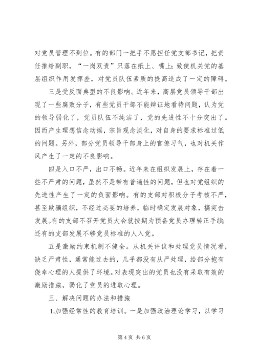 机关党员先进性作用发挥情况的调查与思考 (4).docx