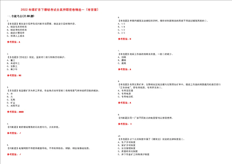 2022年煤矿井下爆破考试全真押题密卷精选一有答案套卷37