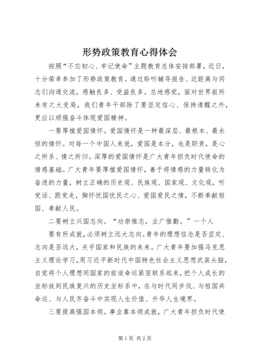 形势政策教育心得体会 (2).docx