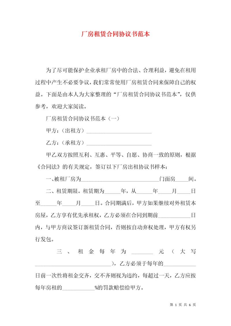 厂房租赁合同协议书范本.docx