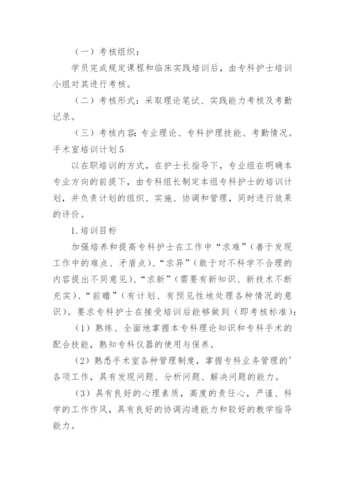 手术室培训计划.docx