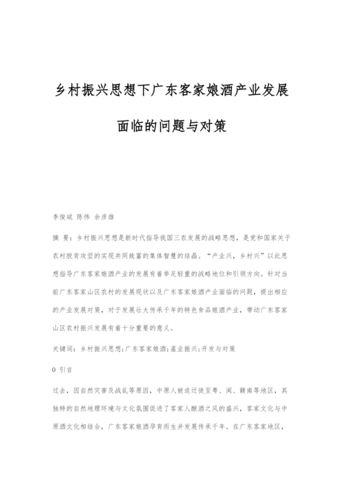 乡村振兴思想下广东客家娘酒产业发展面临的问题与对策.docx