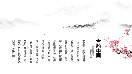 唯美大气古典风通用动态PPT模板