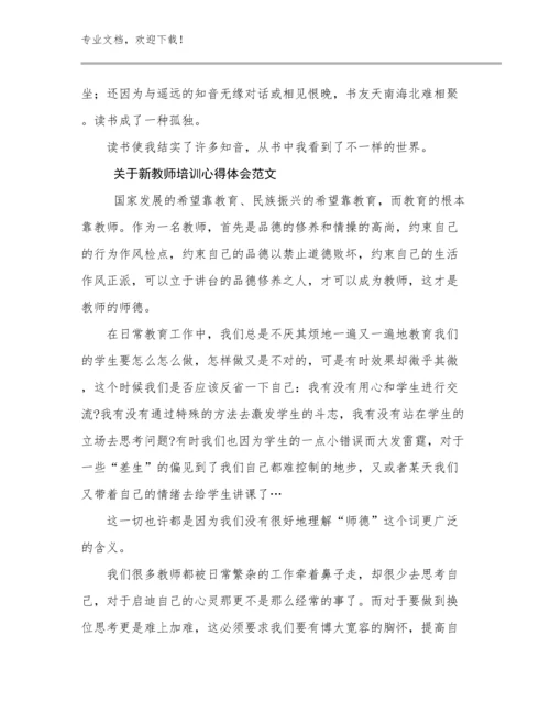 2024年关于新教师培训心得体会范文范文29篇.docx