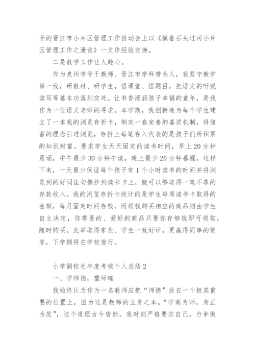 小学副校长年度考核个人总结.docx