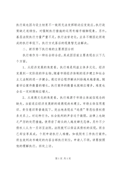 法院执行难新特点调研报告.docx