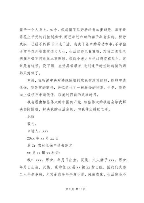 农村低保申请书范文优选15篇.docx