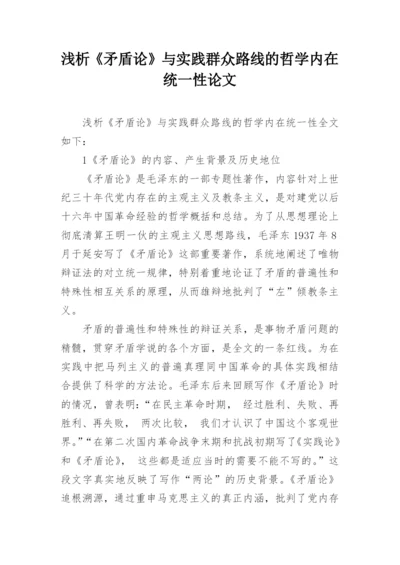 浅析《矛盾论》与实践群众路线的哲学内在统一性论文.docx