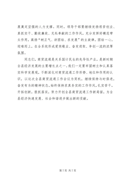 县副县长在商贸流通工作会议上的讲话.docx