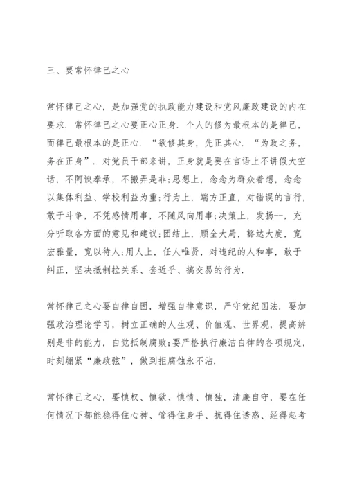 初中校长廉洁党课讲话稿.docx