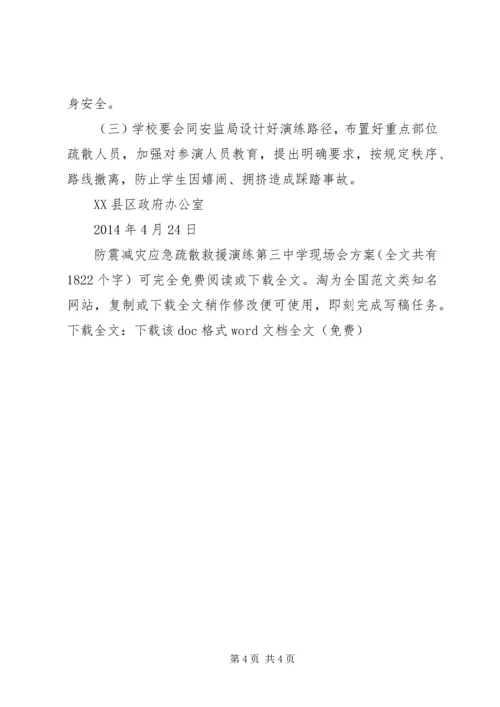 防震减灾应急疏散救援演练第三中学现场会方案_1.docx