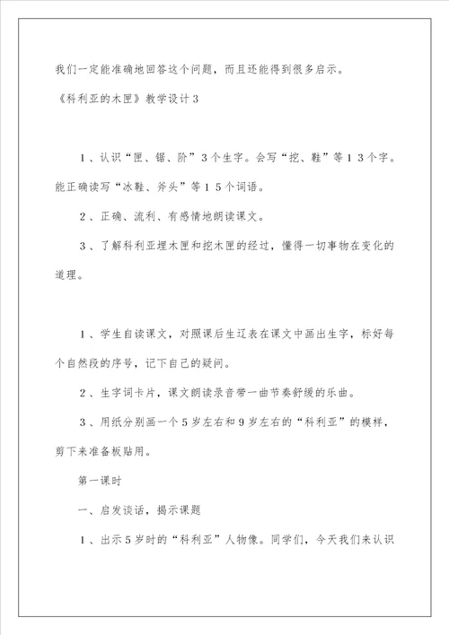 2023科利亚的木匣教学设计15篇