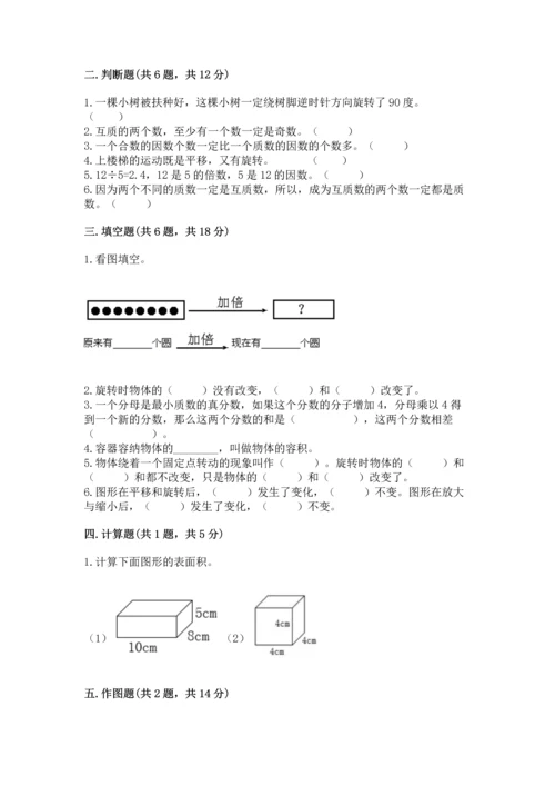 人教版五年级下册数学期末测试卷及参考答案（考试直接用）.docx
