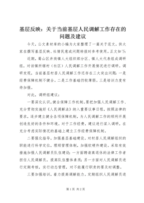 基层反映：关于当前基层人民调解工作存在的问题及建议.docx