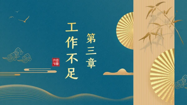 中式文雅墨绿色工作总结通用PPT模板