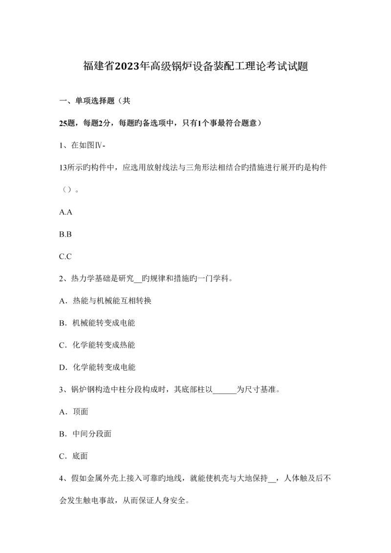 2023年福建省高级锅炉设备装配工理论考试试题.docx