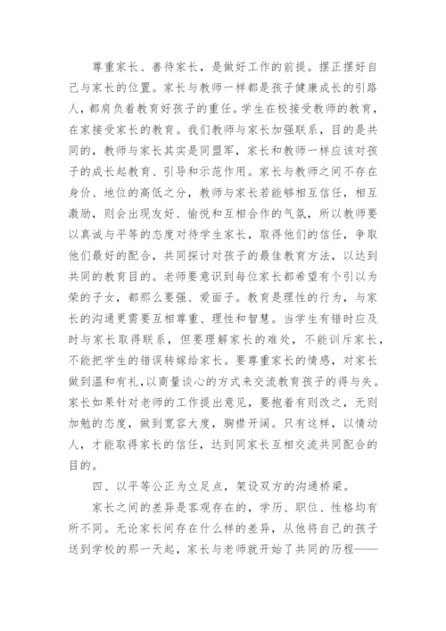 老师如何与家长沟通.docx