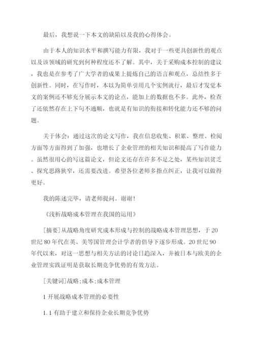 成本管理论文答辩稿怎么写.docx