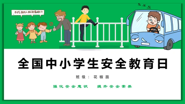 中小学生安全教育日PPT模板
