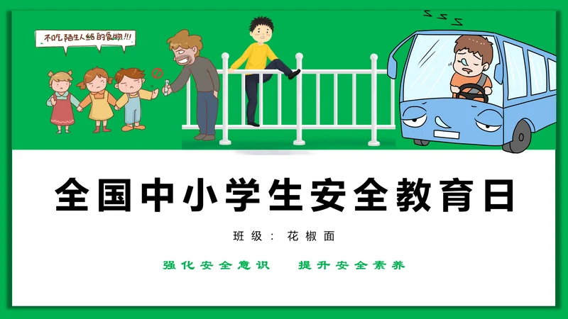中小学生安全教育日PPT模板