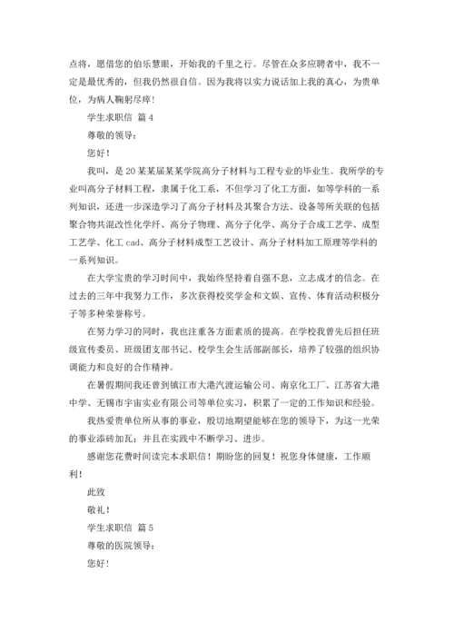 有关学生求职信范文锦集6篇.docx