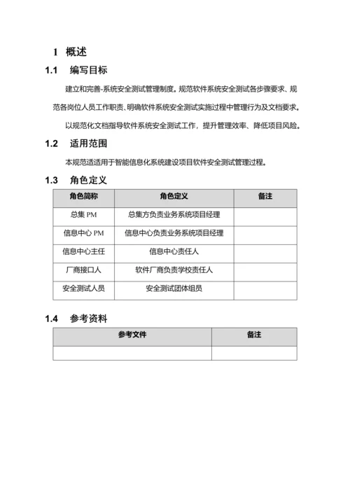 软件系统安全测试管理标准规范.docx