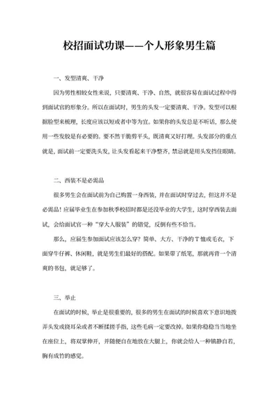 男生个人形象校招面试功课word模板