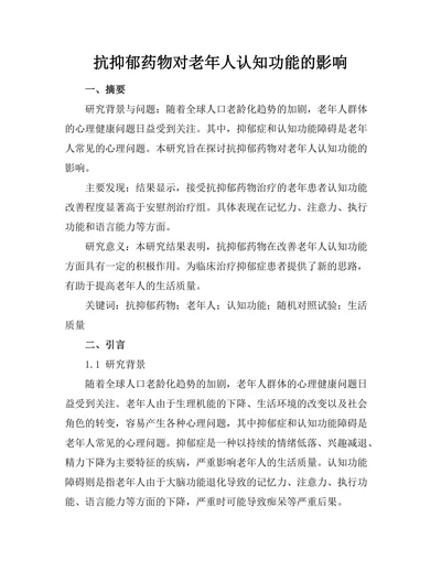 抗抑郁药物对老年人认知功能的影响