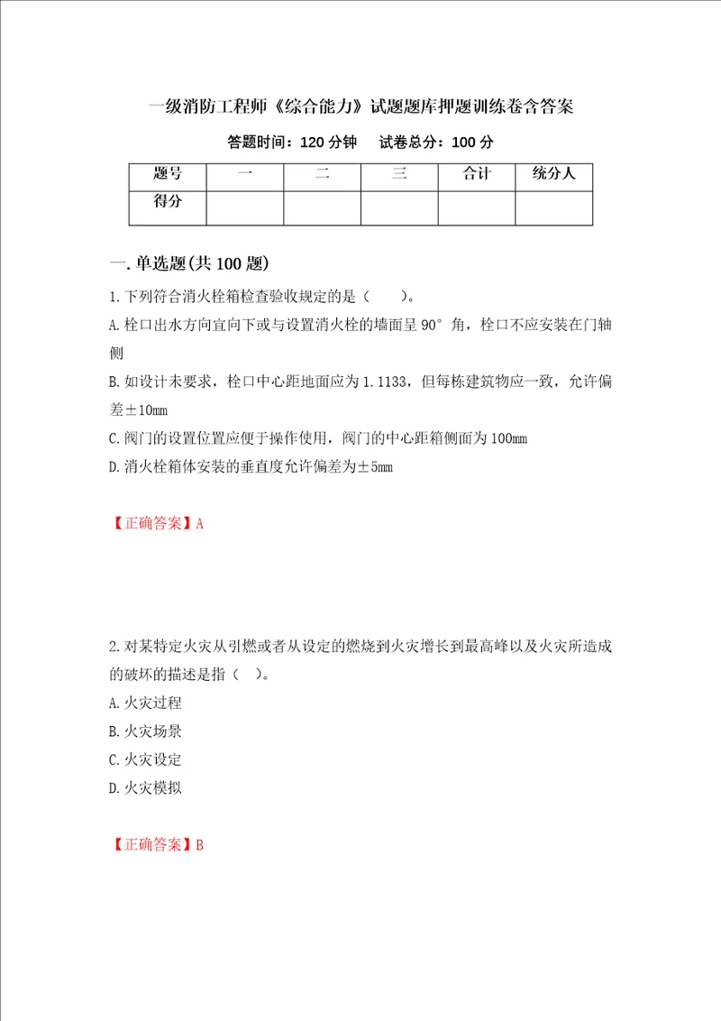 一级消防工程师综合能力试题题库押题训练卷含答案12