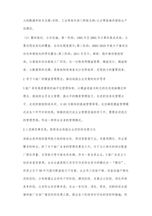 以精益管理模式推动造船企业发展的探析.docx