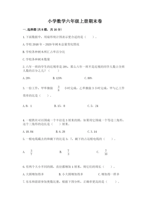 小学数学六年级上册期末卷及参考答案【精练】.docx