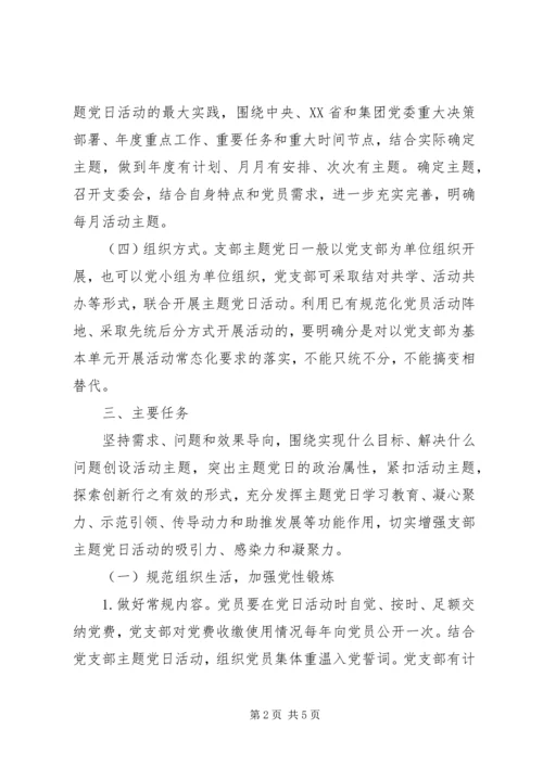 精选党支部年度主题党日活动计划.docx