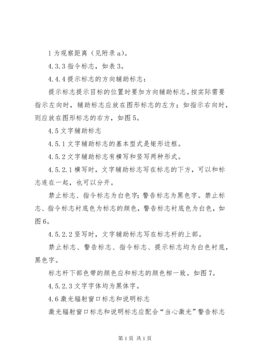 《安全标志及其使用导则》.docx