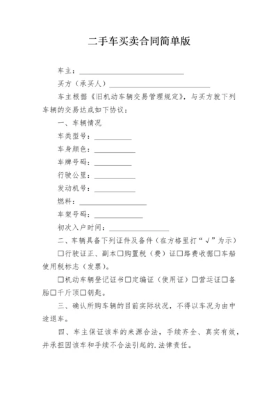 二手车买卖合同简单版.docx