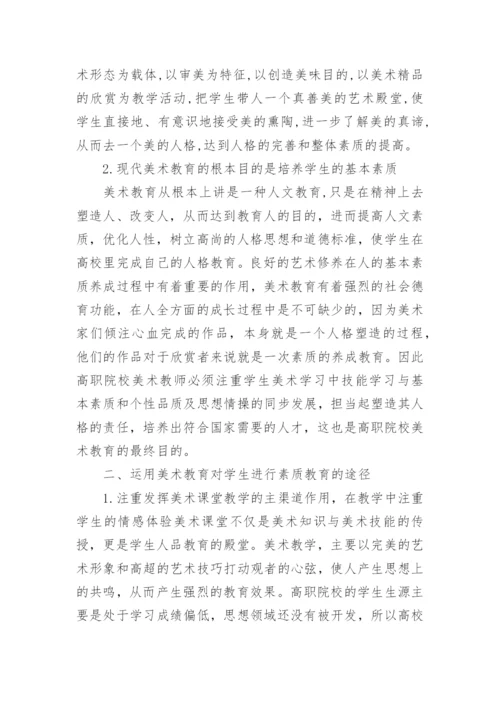 浅谈高职院校美术教育与学生素质的养成论文.docx