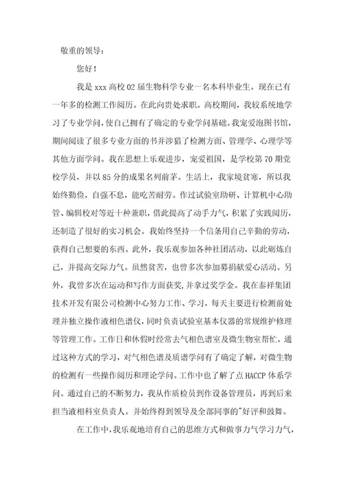 自然生物自荐信