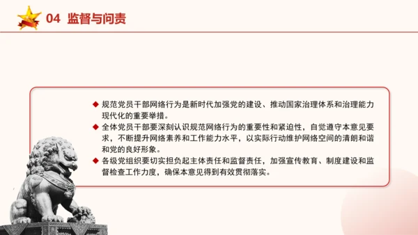 2024年关于规范党员干部网络行为的意见全文学习PPT