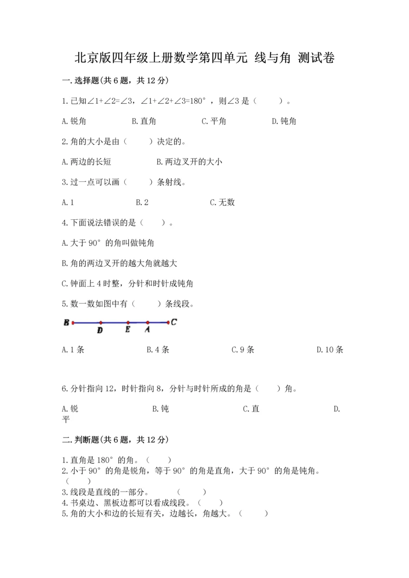 北京版四年级上册数学第四单元 线与角 测试卷精品【必刷】.docx