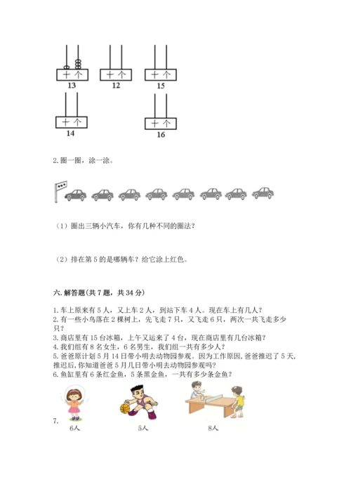 人教版一年级上册数学期末测试卷含答案（达标题）.docx