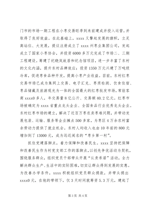 村党支部书记事迹材料 (23).docx