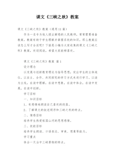 课文《三峡之秋》教案.docx