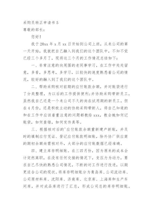 采购员转正申请书_3.docx