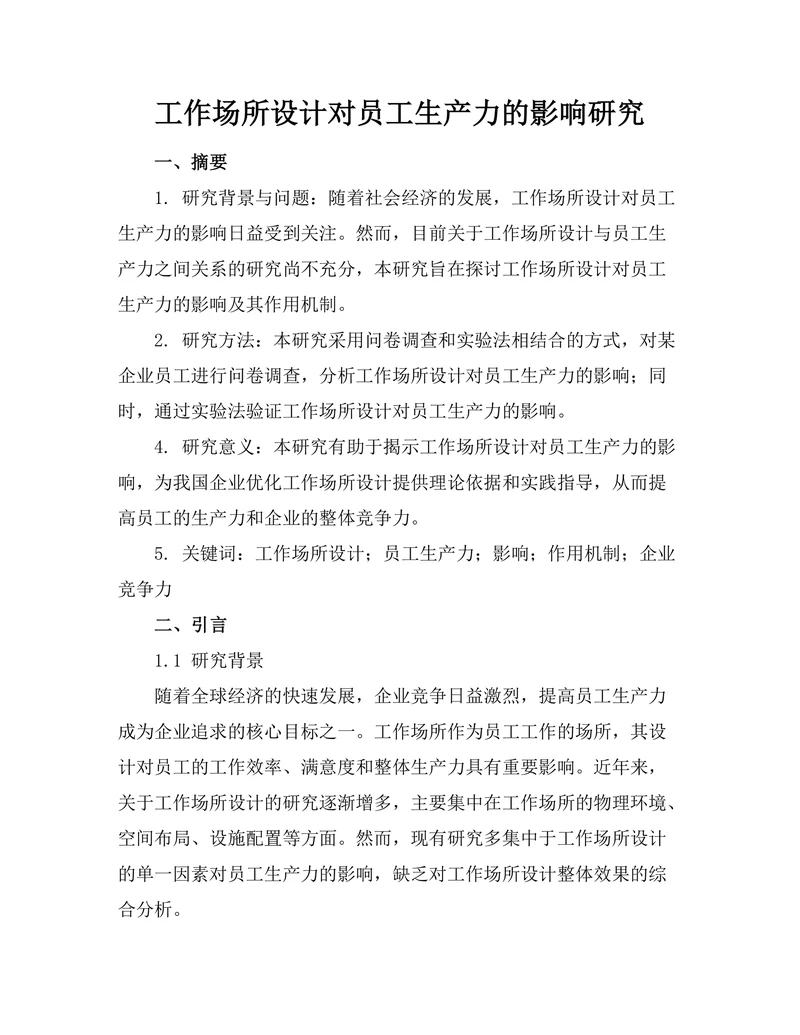 工作场所设计对员工生产力的影响研究