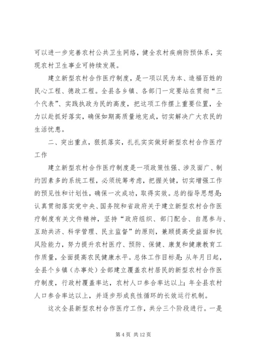 县委书记在新型农村合作医疗动员大会讲话.docx