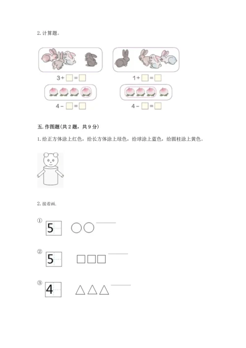 小学一年级上册数学期中测试卷附答案（能力提升）.docx