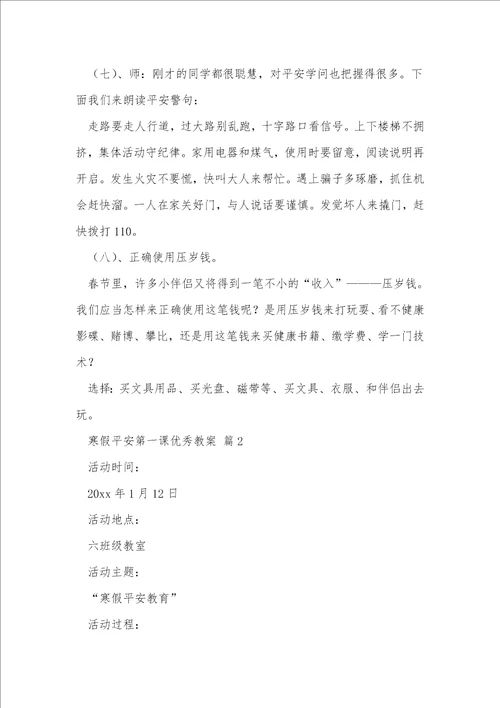 寒假安全第一课优秀教案