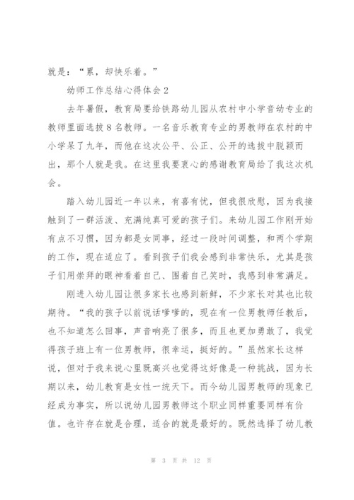 幼师工作总结心得体会5篇.docx