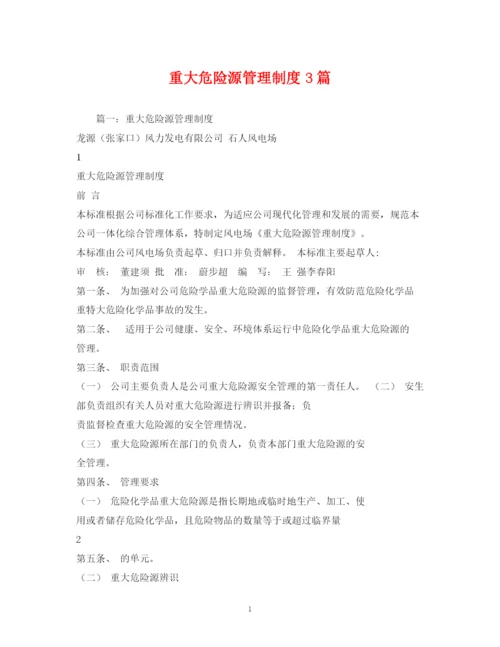 2023年重大危险源管理制度3篇.docx