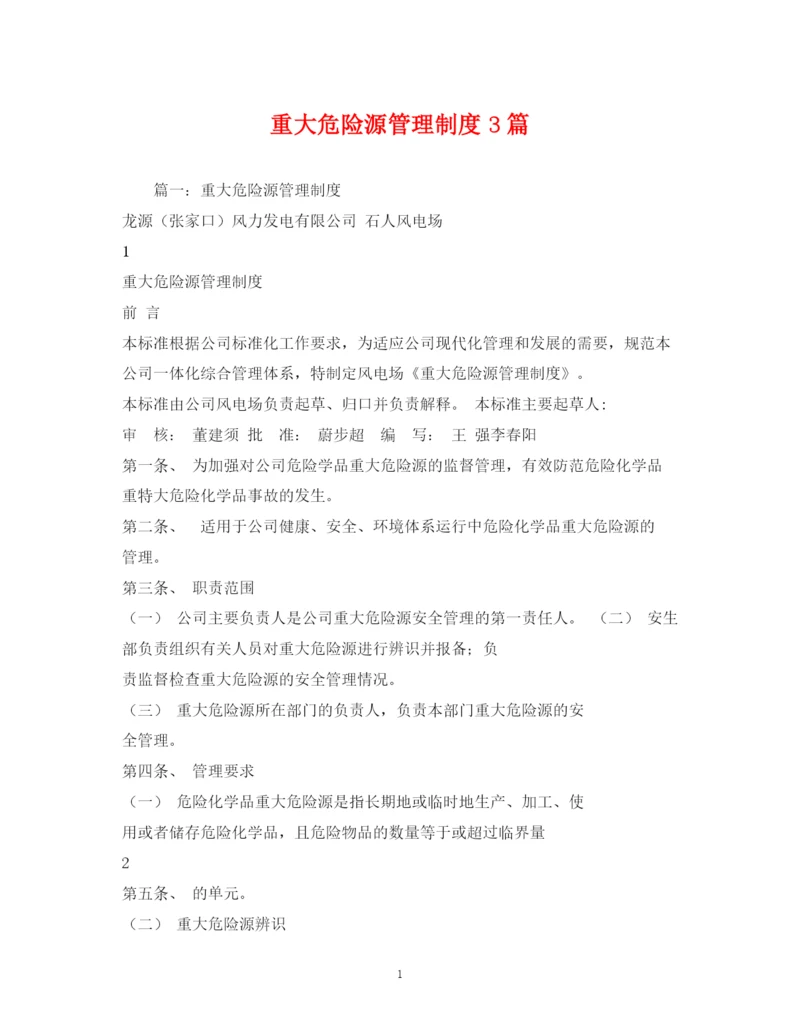 2023年重大危险源管理制度3篇.docx