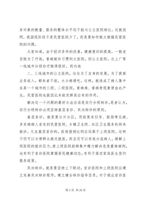 民营医院面临的外部困难及解决办法思考.docx